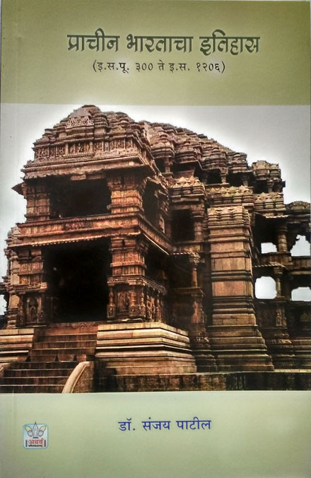 प्राचीन भारताचा इतिहास ( इ.स.पू. ३००० ते इ. स. १२०६ )