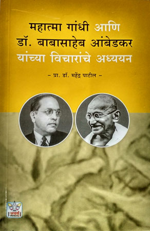 महात्मा गांधी आणि डॉ. बाबासाहेब आंबेडकर यांच्या विचारांचे अध्ययन