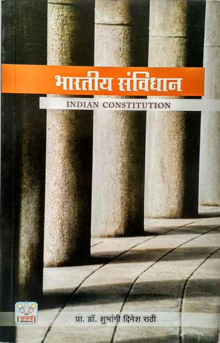 भारतीय संविधान